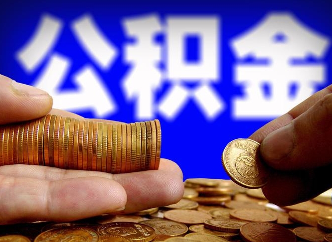 台山威海公积金提取代办（台山威海公积金提取需要带什么资料）